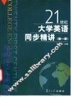 21世纪大学英语同步精讲  第1册 封面