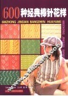 600种经典棒针花样 封面
