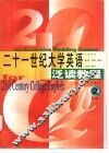 二十一世纪大学英语泛读教程  第2册 封面