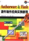 Authorware＆Flash课件制作经典实例教程 封面