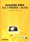 AutoCAD 2004交互工程绘图及二次开发 封面