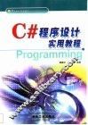 C#程序设计实用教程 封面