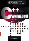 C++实用编程技术百例精编与妙解 封面