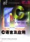 C语言及应用 封面