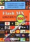 Flash MX经典动漫制作100例 封面