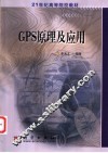 GPS原理及应用 封面