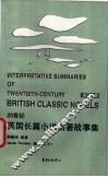 20世纪英国长篇小说名著故事集  英汉对照 封面