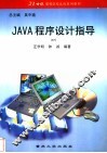 JAVA程序设计指导 封面