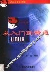 Linux从入门到精通 封面
