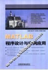 MATLAB程序设计与实例应用 封面