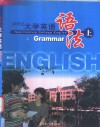 新世纪大学英语语法  上 封面