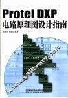 Protel DXP电路原理图设计指南 封面