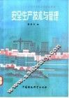 安全生产技术与管理 封面