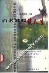 百名教授谈人生 封面