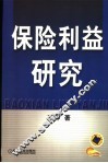 保险利益研究 封面