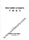 陈垓引黄灌区水资源研究专题报告 封面