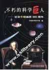 不朽的科学巨人  纪念牛顿诞辰三百六十周年 封面