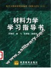 材料力学学习指导书 封面