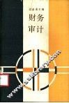 财务审计 封面