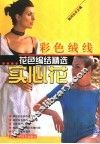 彩色绒线花色编结精选  实心花 封面
