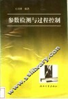 参数检测与过程控制 封面