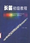 长笛初级教程 封面