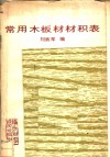 常用木板材材积表 封面