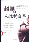 超越人性的自卑 封面