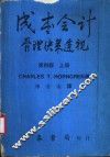 成本会计管理决策透视  上 封面