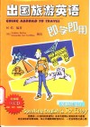 出国旅游英语即学即用 封面