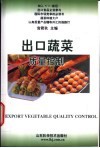 出口蔬菜质量控制 封面