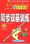 初中英语同步双基训练  第1册 封面