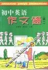 初中英语作文通  初一 封面
