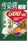 传染病预防600问 封面
