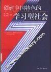 创建中国特色的学习型社会 封面