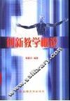 创新教学概论 封面