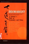 大道至简 讲给EMBA的经济学