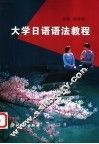 大学日语语法教程 封面