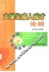 大学生成人成才论纲 封面