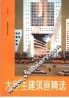 大学生建筑画精选  湖南大学建筑系学生作品集 封面