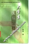 大学生人际交往 封面