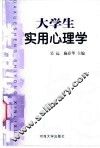大学生实用心理学 封面