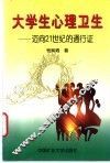 大学生心理卫生  迈向21世纪的通行证 封面