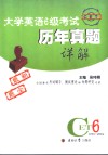 大学英语6级考试历年真题详解  1998-2004 封面