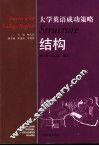 大学英语成功策略  结构 封面