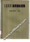 大学英语六级考试活页模拟题集 封面