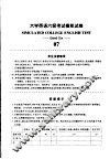 大学英语六级考试模拟试卷  07 封面