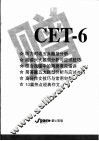 大学英语六级考试模拟试卷  CET-6 封面