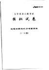 大学英语六级考试模拟试卷  试题详解与听力书面材料  1-10套 封面