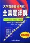 大学英语四级考试全真题详解  阅读·词汇·结构  1995.1-2003.6  2004年版 封面